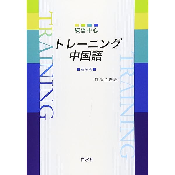 Amazon.co.jp: 中国語中級作文 [改訂版] : 高橋海生: 本